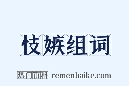 忮嫉组词是什么意思的图片